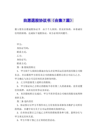 自愿退股协议书