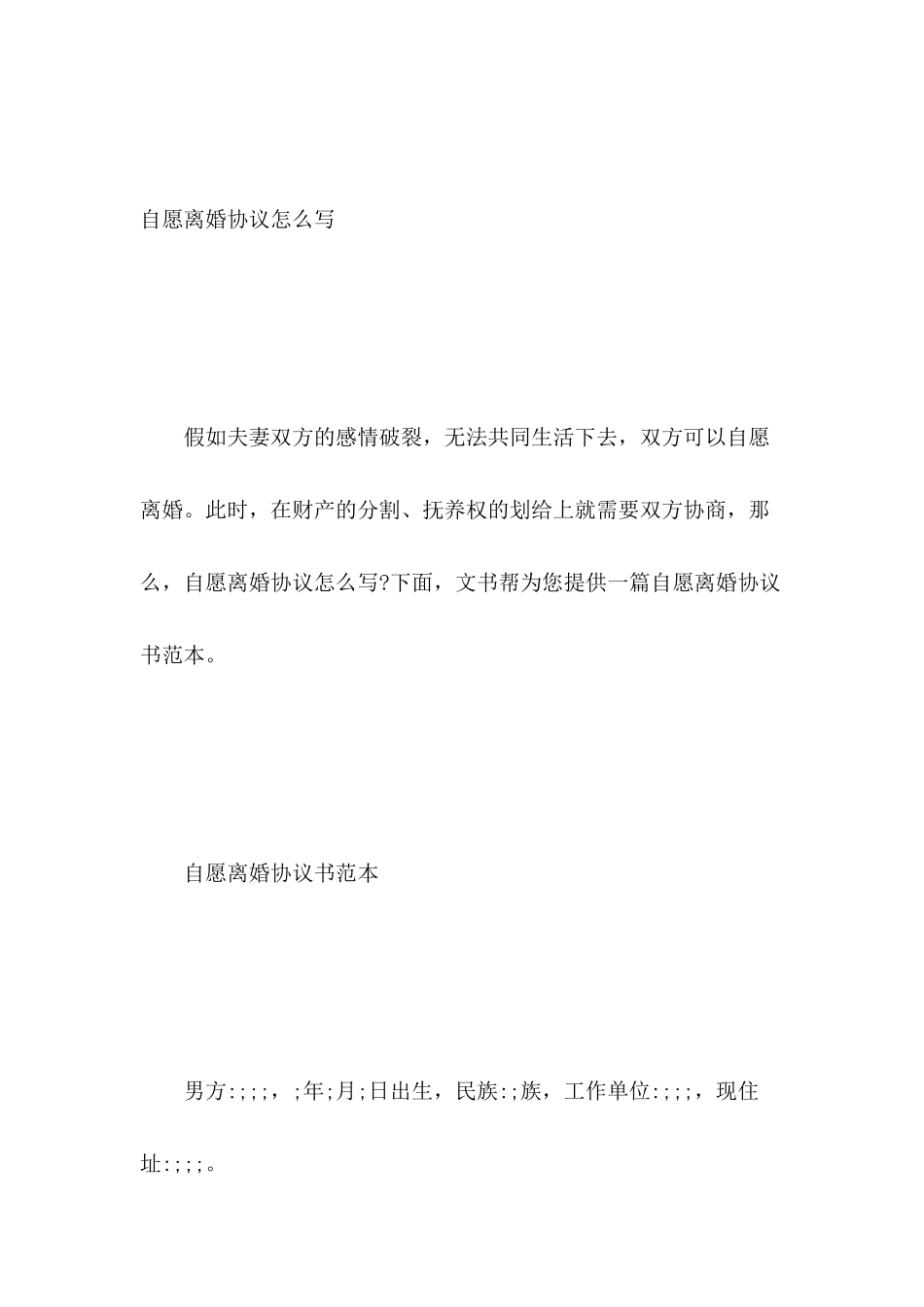 自愿离婚协议怎么写_第2页