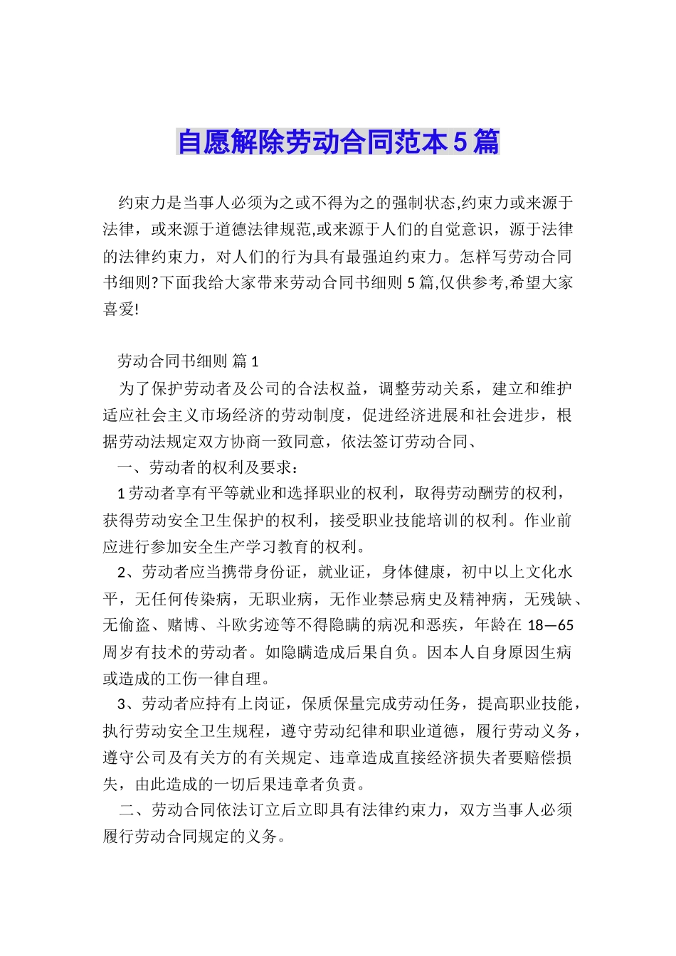 自愿解除劳动合同范本5篇_第1页