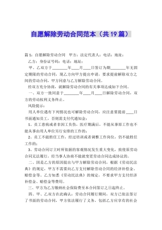 自愿解除劳动合同范本