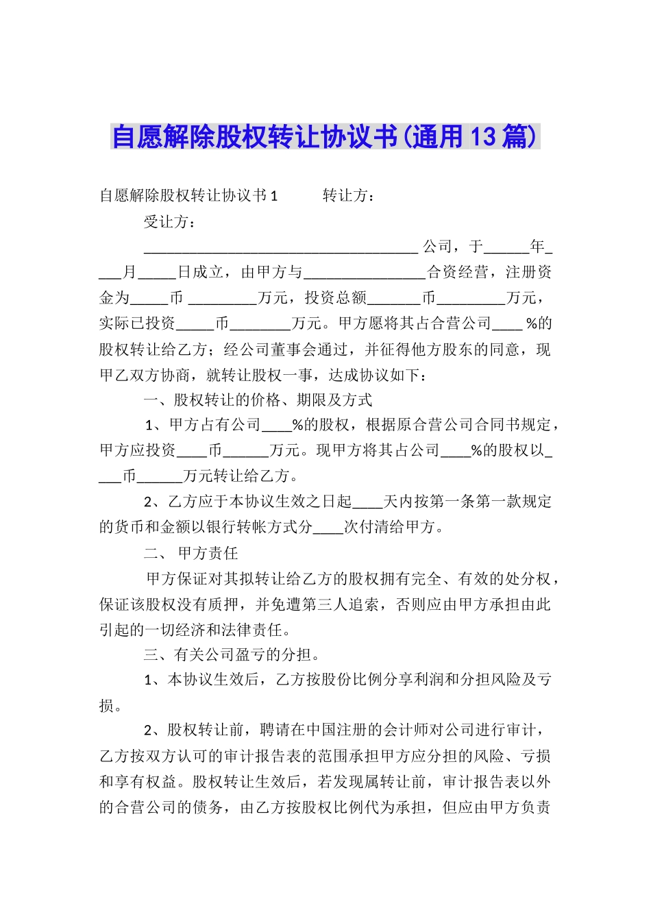 自愿解除股权转让协议书_第1页