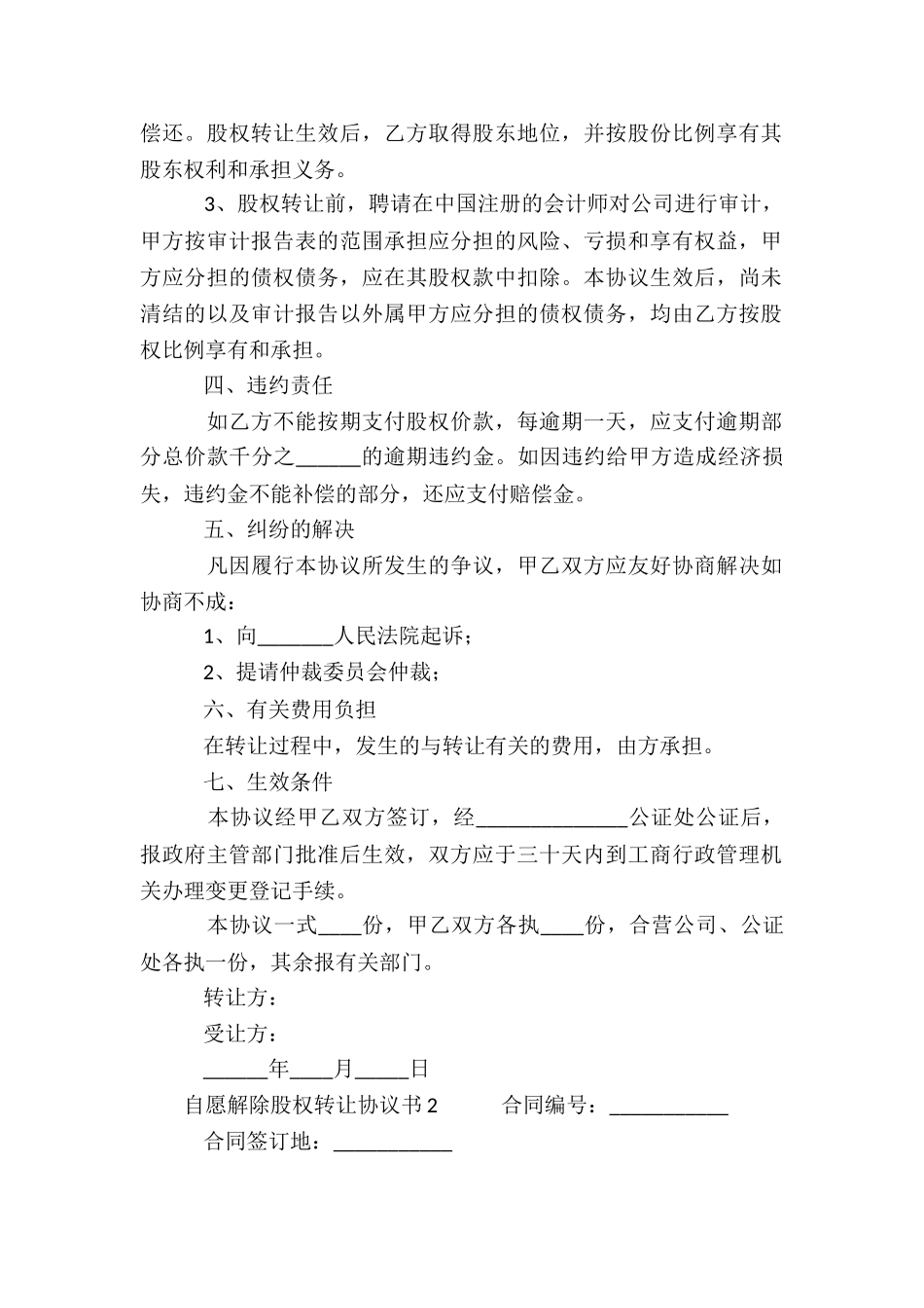 自愿解除股权转让协议书_第2页