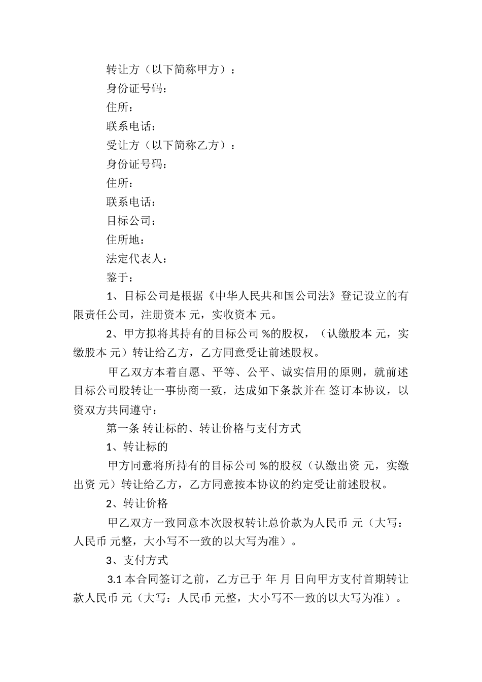 自愿解除股权转让协议书_第3页