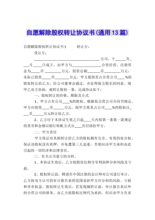 自愿解除股权转让协议书