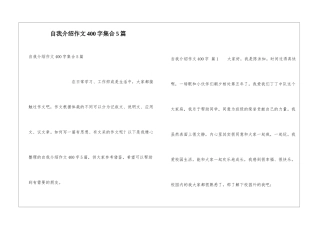 自我介绍作文400字集合5篇