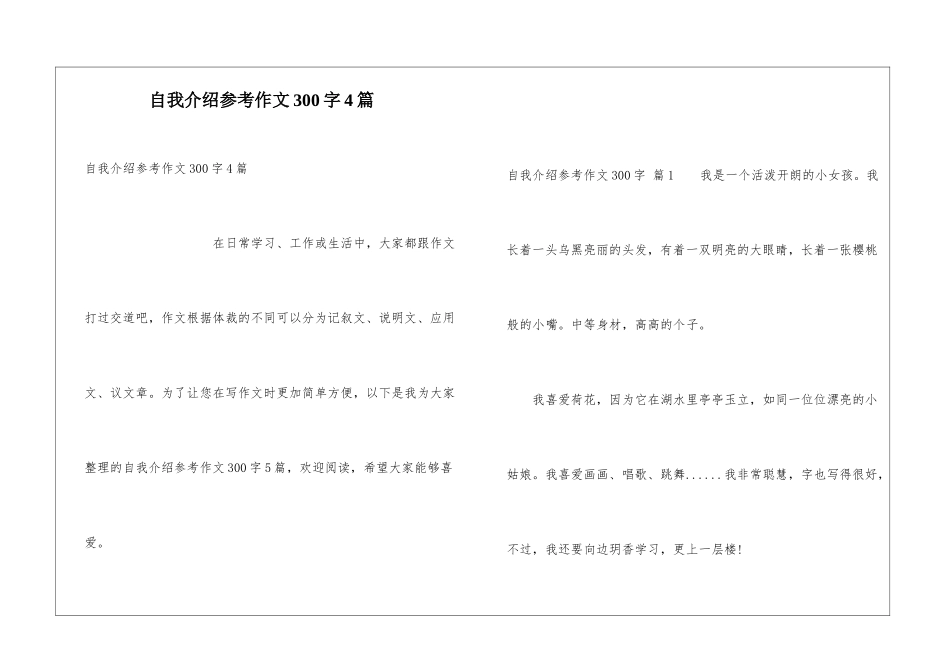 自我介绍参考作文300字4篇_第1页