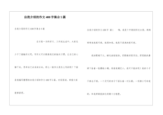 自我介绍的作文400字集合5篇