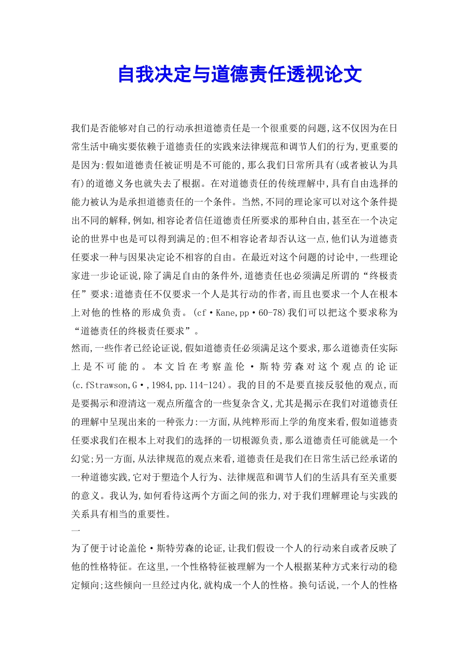 自我决定与道德责任透视论文_第2页