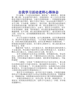 自我学习活动老师心得体会