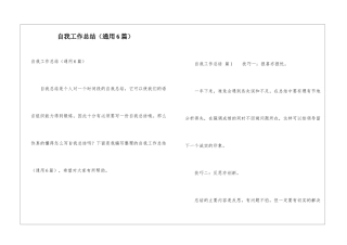 自我工作总结(通用6篇)