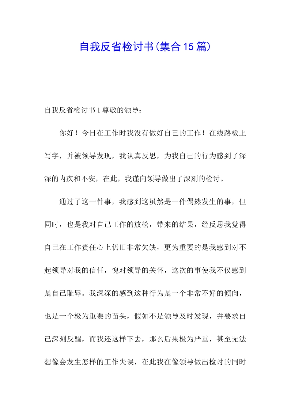 自我反省检讨书_第1页