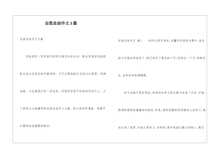 自我总结作文3篇