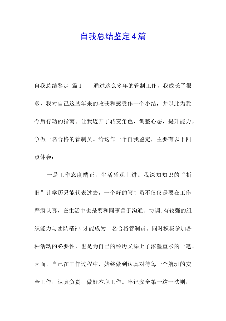 自我总结鉴定4篇_第1页