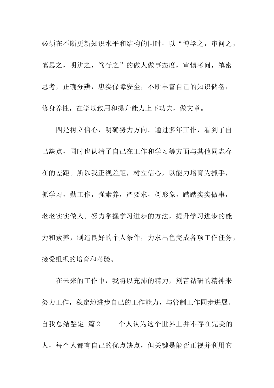 自我总结鉴定4篇_第3页