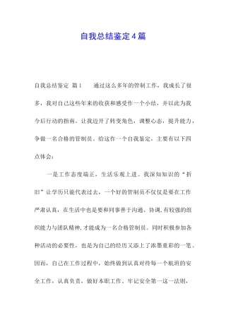 自我总结鉴定4篇