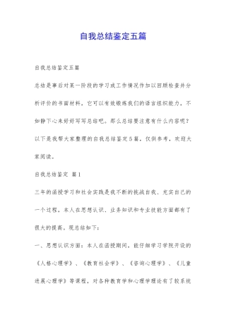 自我总结鉴定五篇-