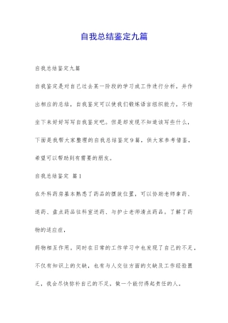 自我总结鉴定九篇-