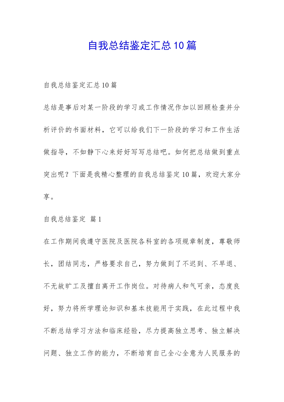 自我总结鉴定汇总10篇-_第1页