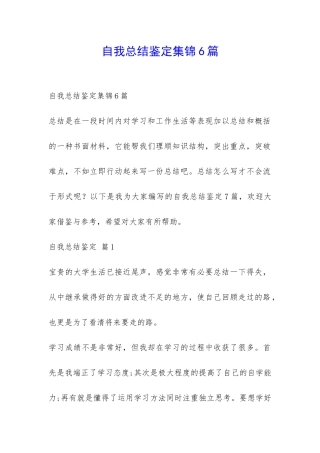 自我总结鉴定集锦6篇-