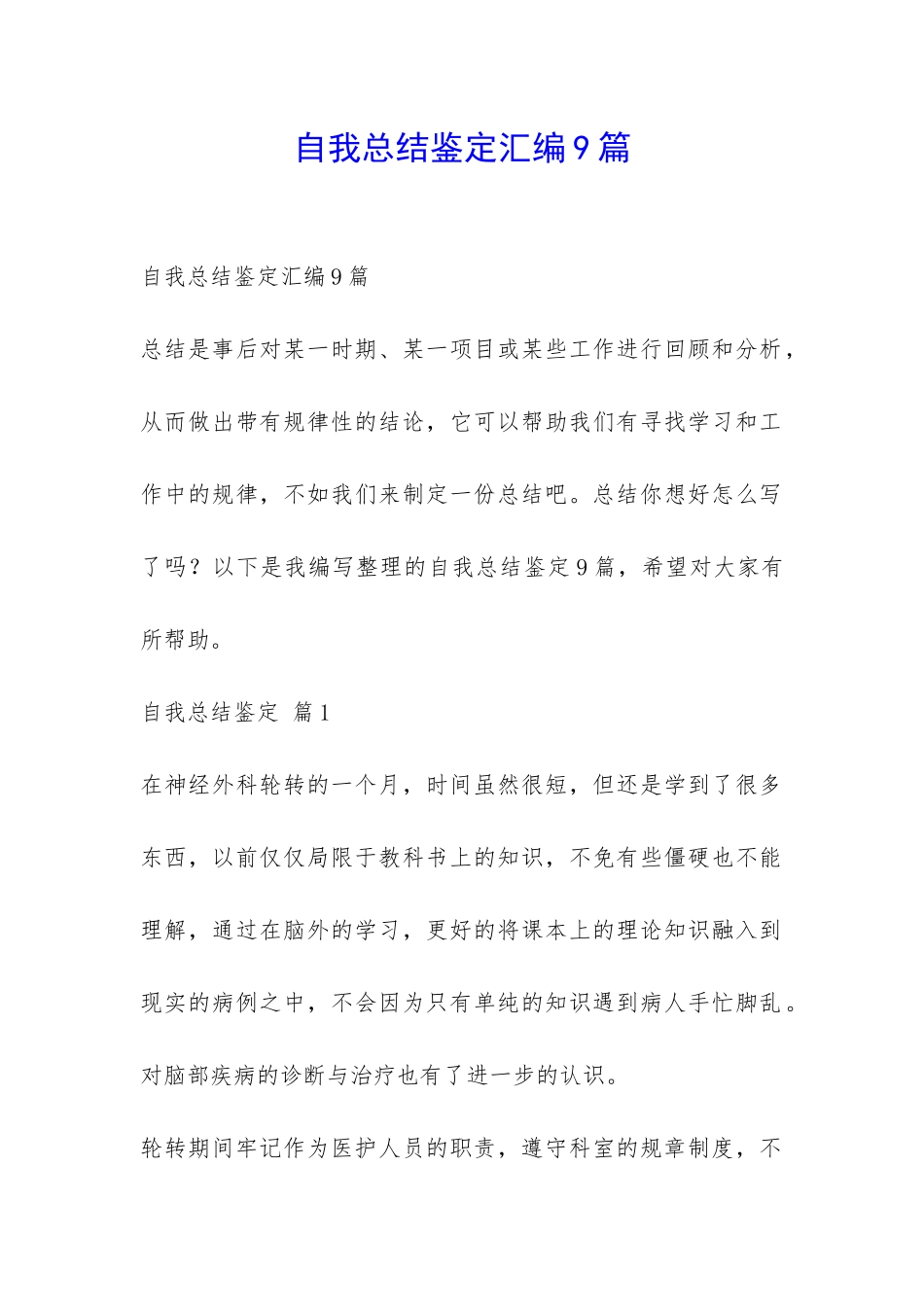 自我总结鉴定汇编9篇-_第1页