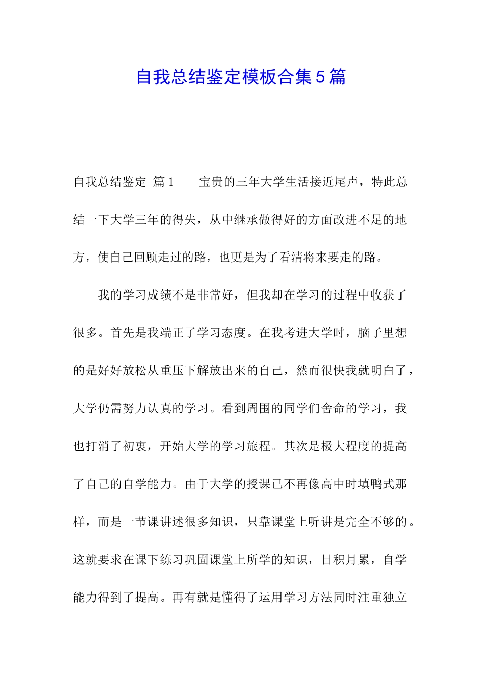 自我总结鉴定模板合集5篇_第1页