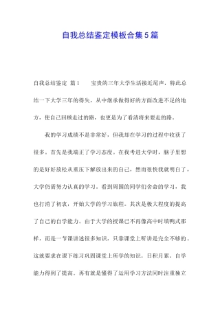 自我总结鉴定模板合集5篇