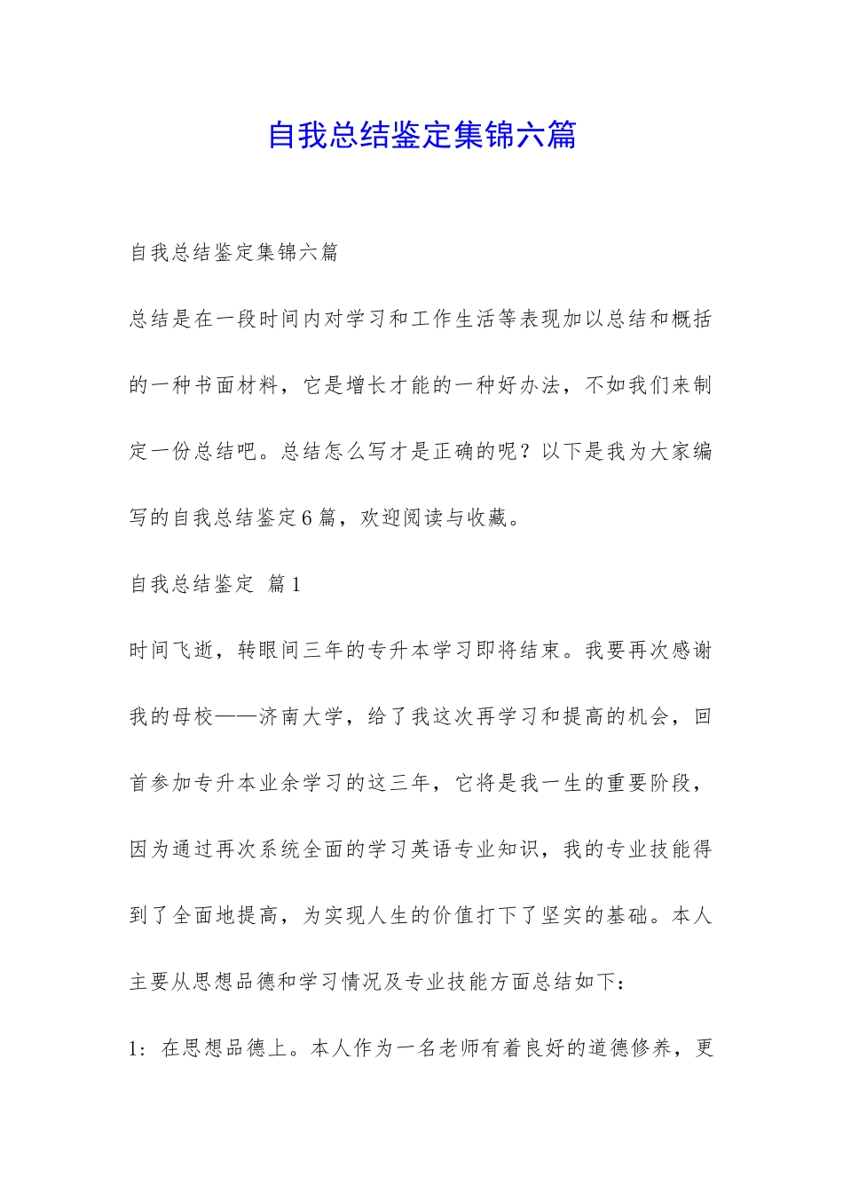 自我总结鉴定集锦六篇-_第1页