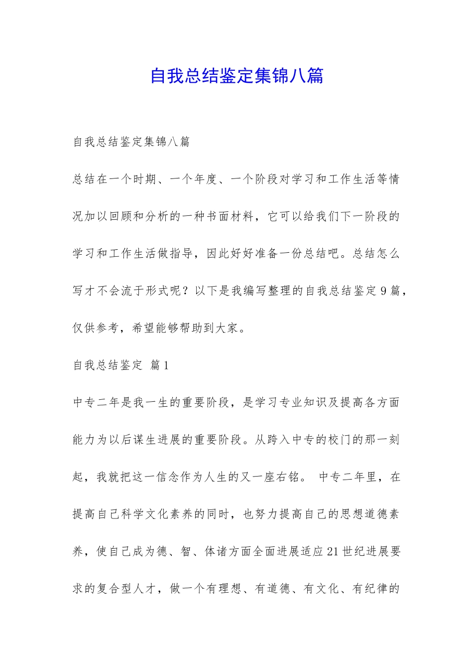 自我总结鉴定集锦八篇-_第1页