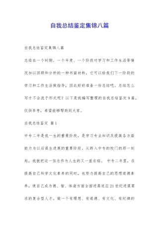自我总结鉴定集锦八篇-