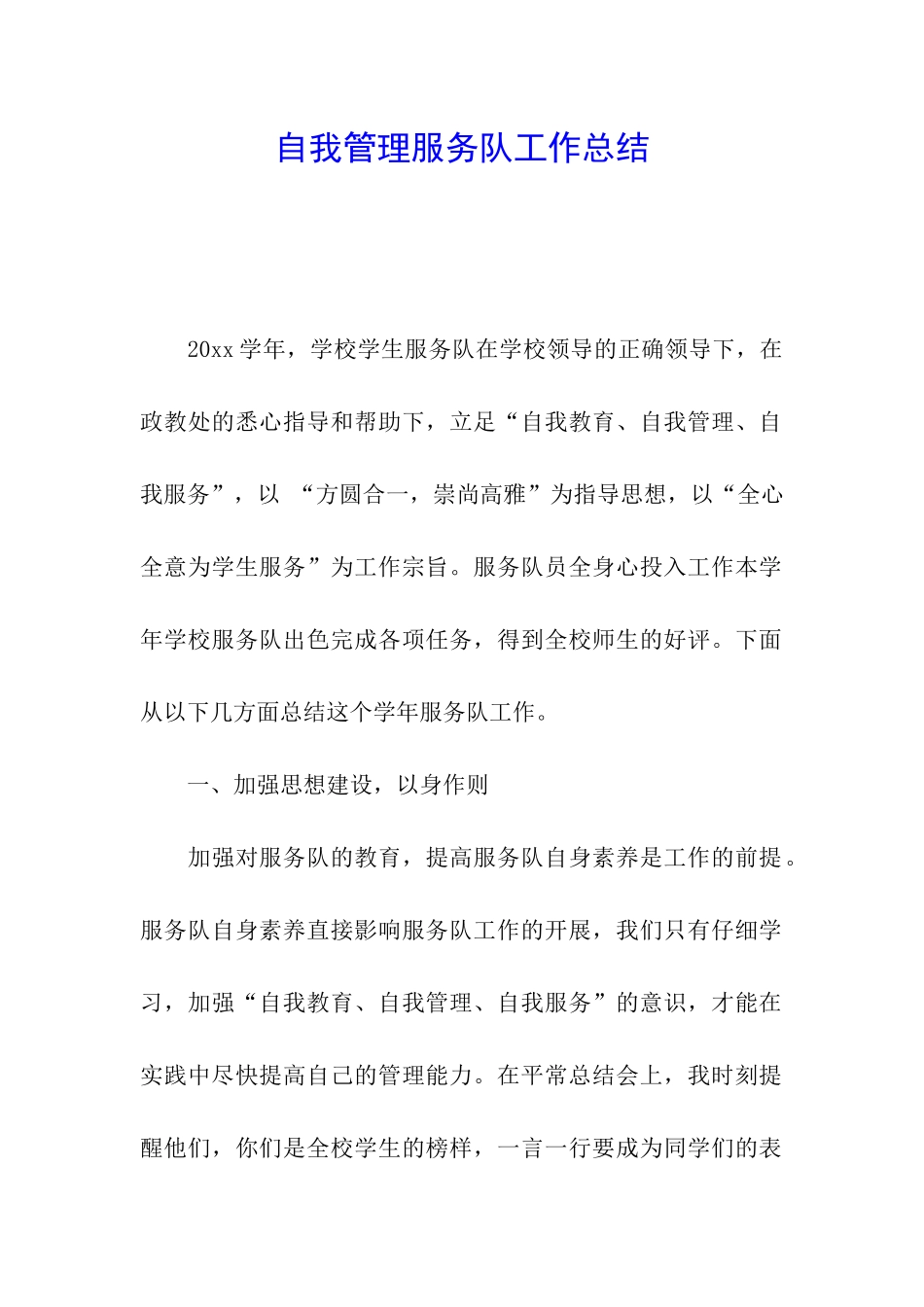 自我管理服务队工作总结_第1页