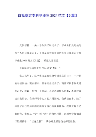 自我鉴定专科毕业生2024范文