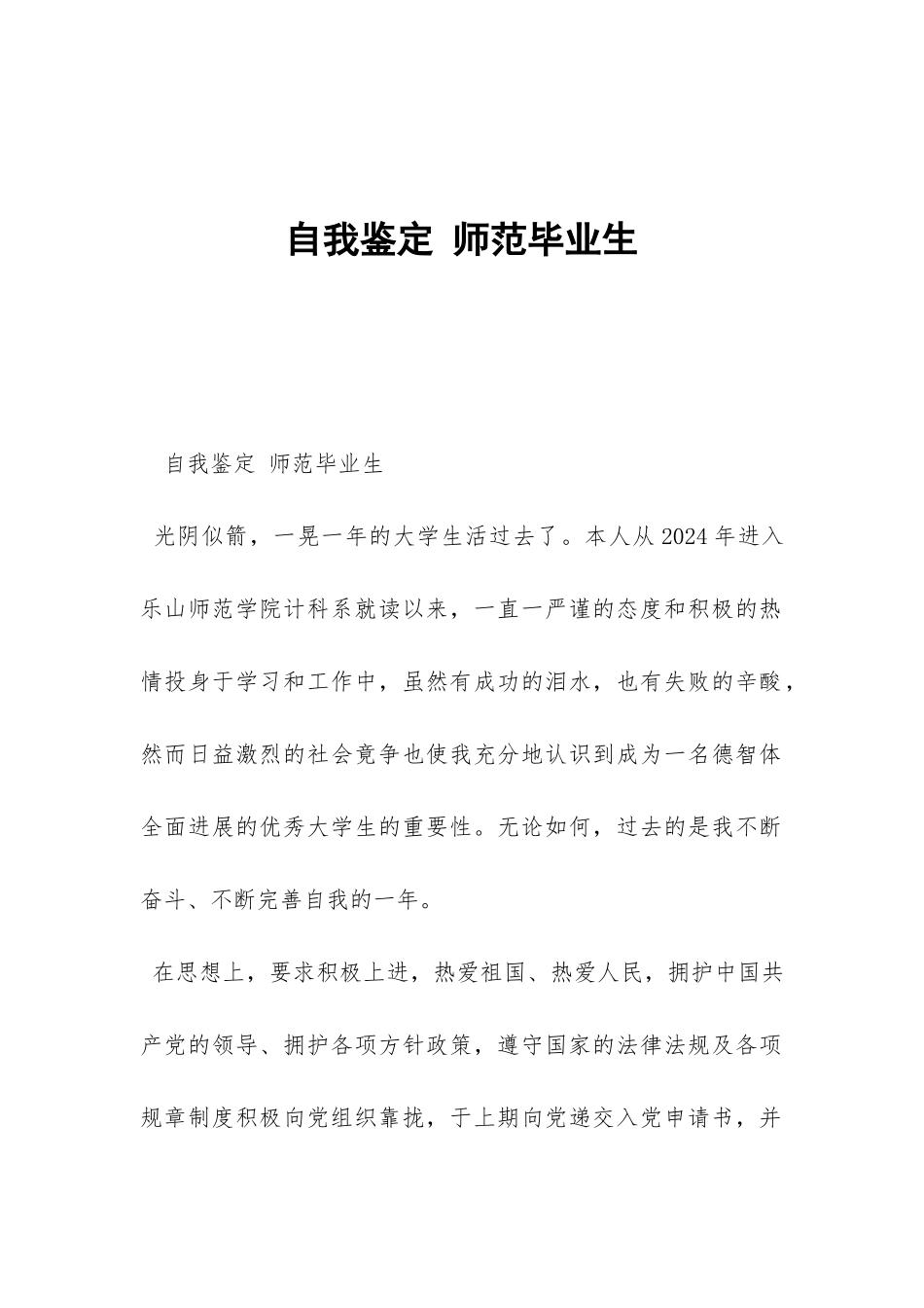 自我鉴定-师范毕业生-_第1页