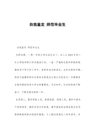 自我鉴定-师范毕业生-