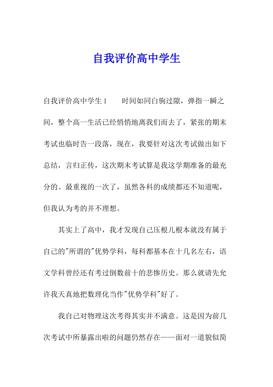 自我评价高中学生_第1页