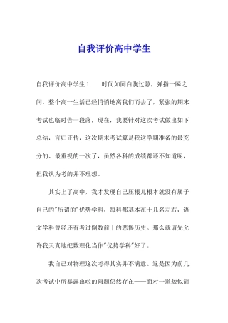 自我评价高中学生
