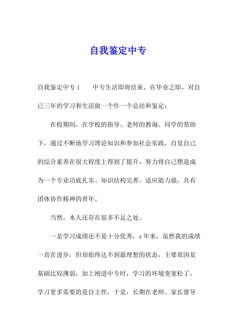 自我鉴定中专_第1页