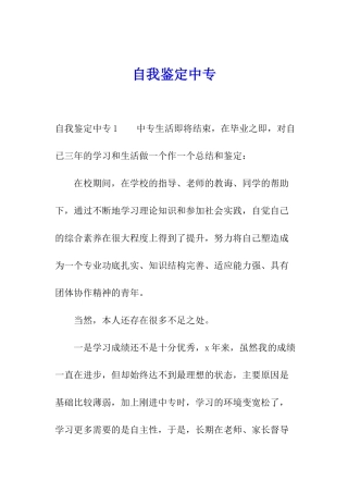 自我鉴定中专