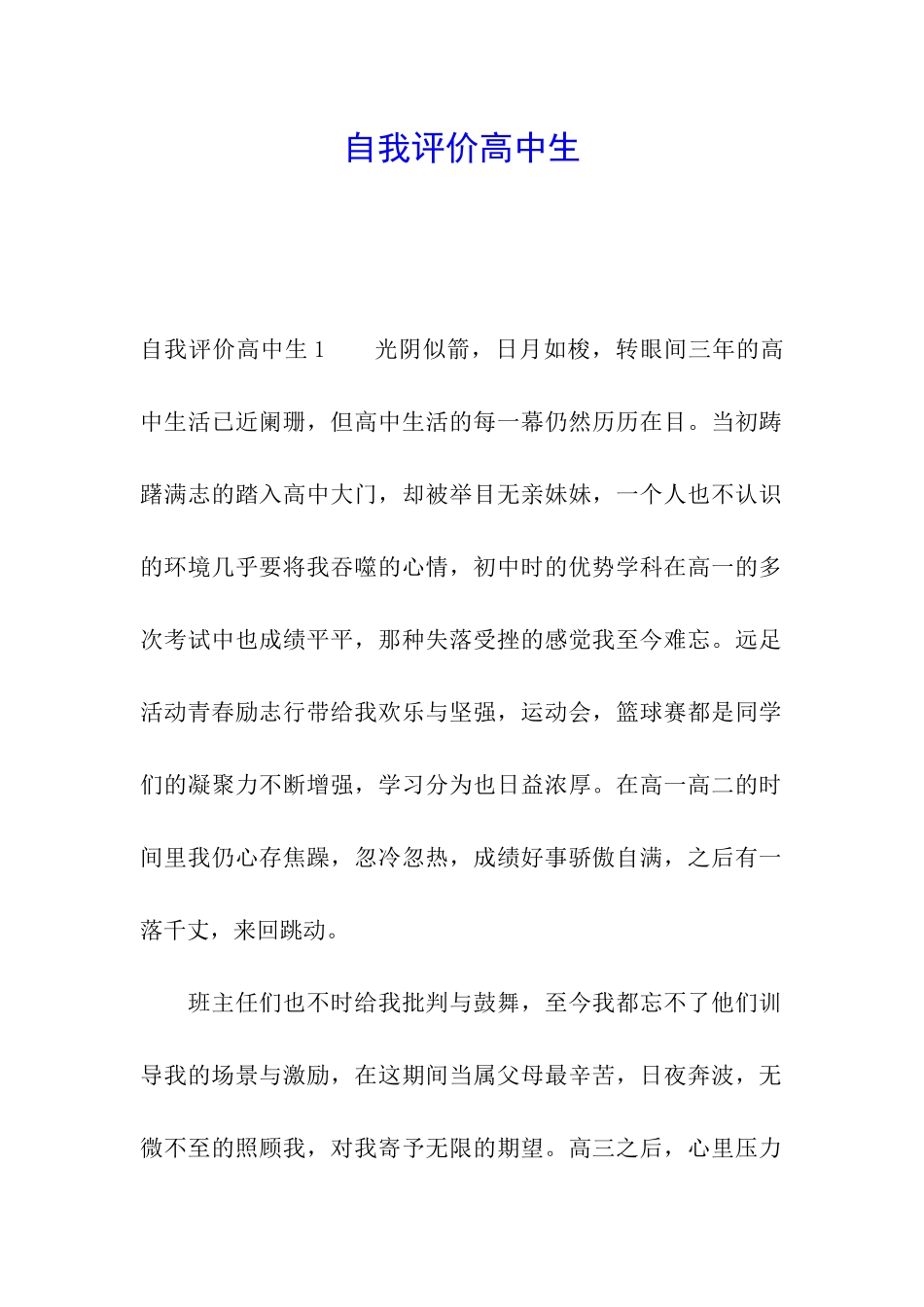 自我评价高中生_第1页