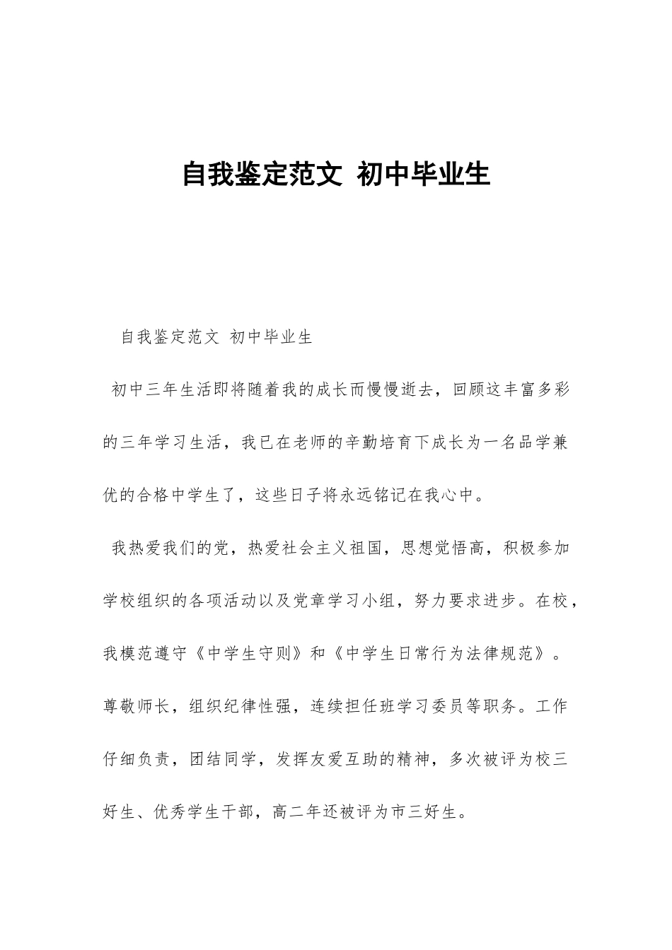 自我鉴定范文-初中毕业生-_第1页