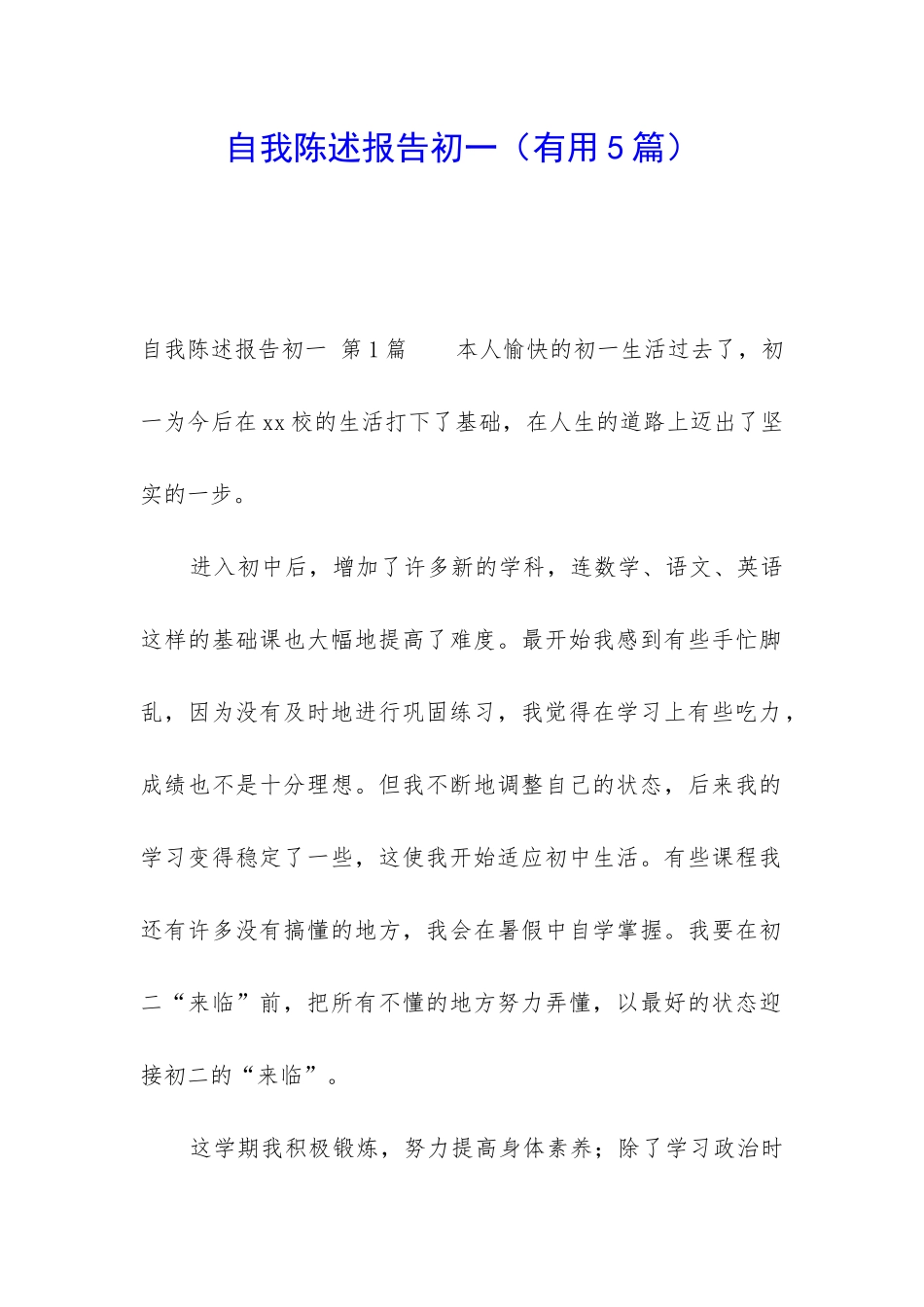 自我陈述报告初一_第1页