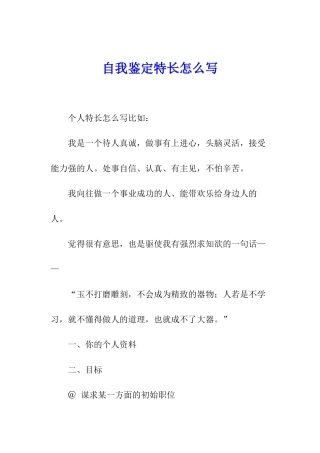 自我鉴定特长怎么写