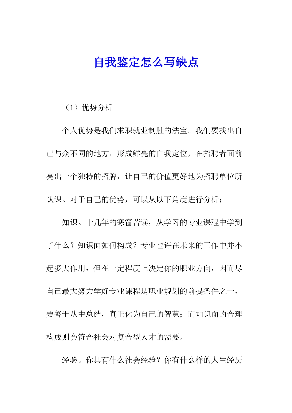 自我鉴定怎么写缺点_第1页