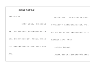 自来水公司工作总结