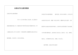 自救自护安全教育教案