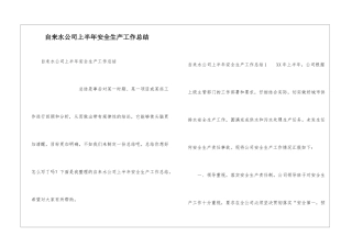 自来水公司上半年安全生产工作总结
