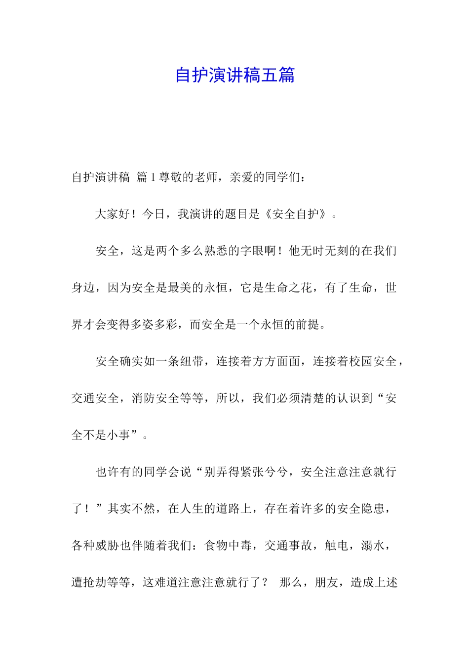 自护演讲稿五篇_第1页