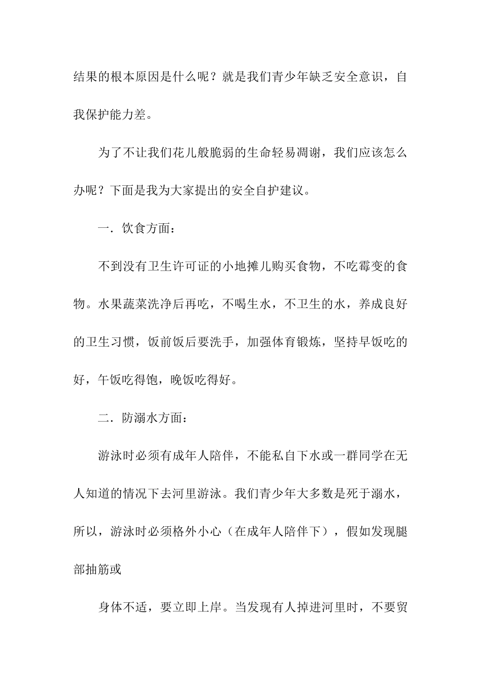 自护演讲稿五篇_第2页