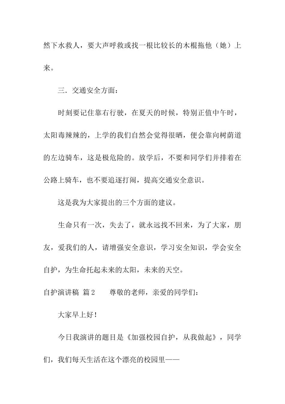 自护演讲稿五篇_第3页