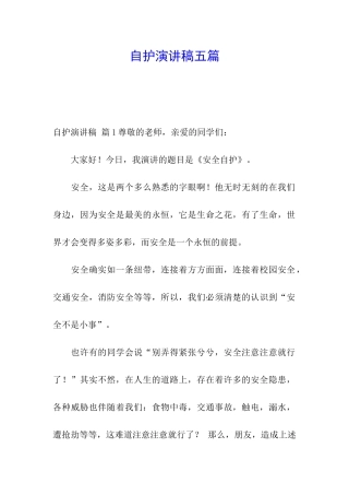 自护演讲稿五篇