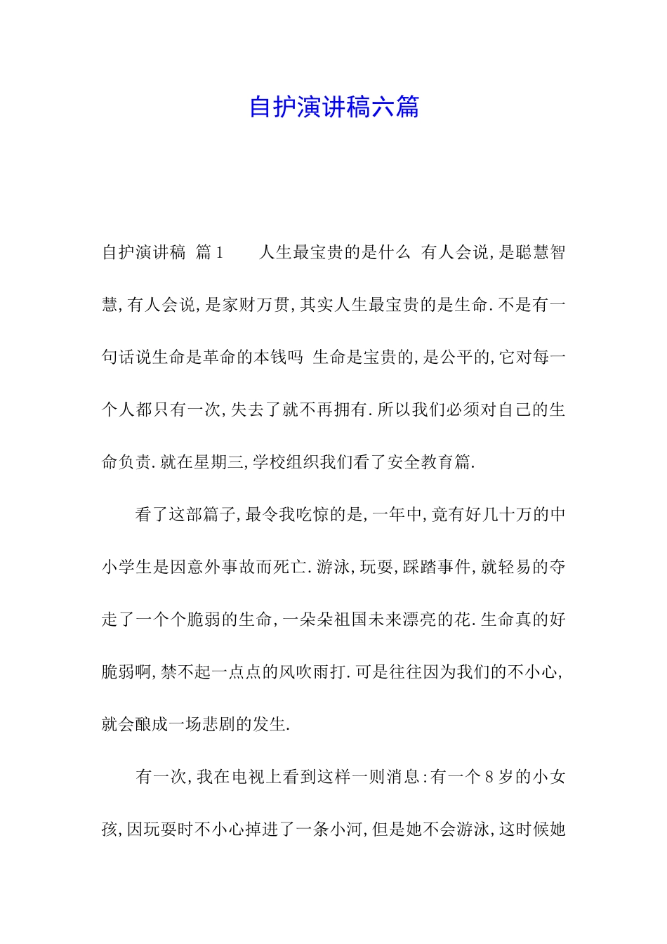 自护演讲稿六篇_第1页